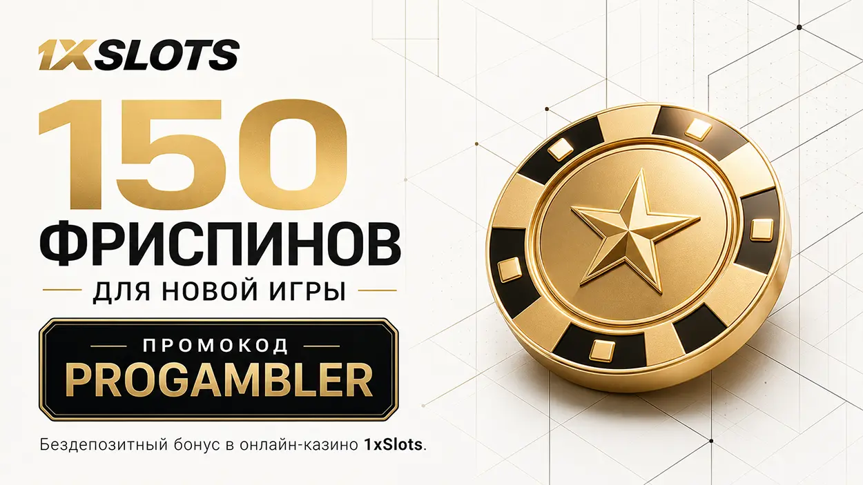 Промокод для 1хСлотс Казино