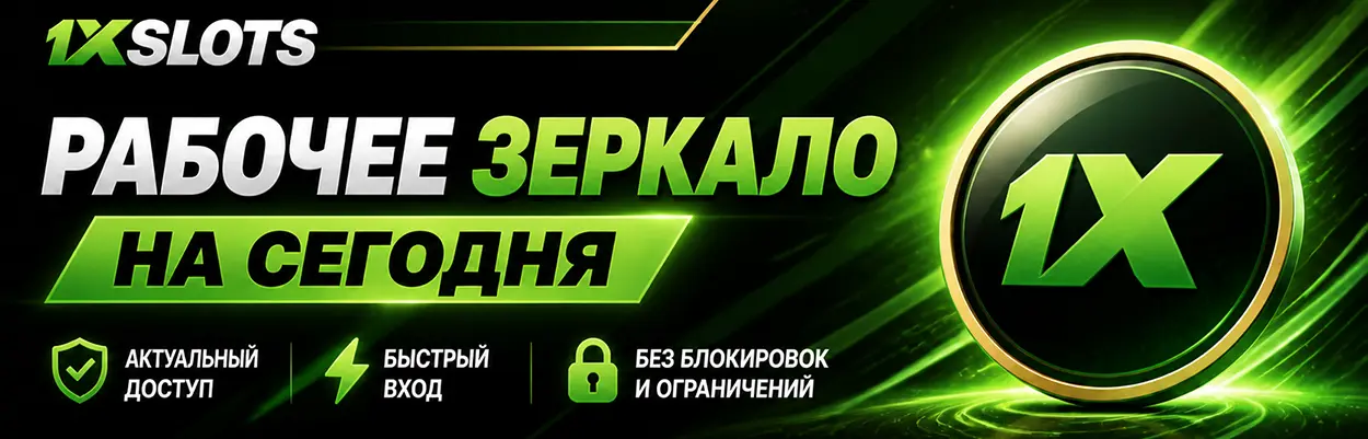 Рабочее зеркало 1xSlots Casino